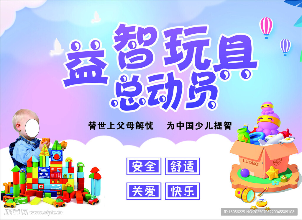 益智玩具乐园海报