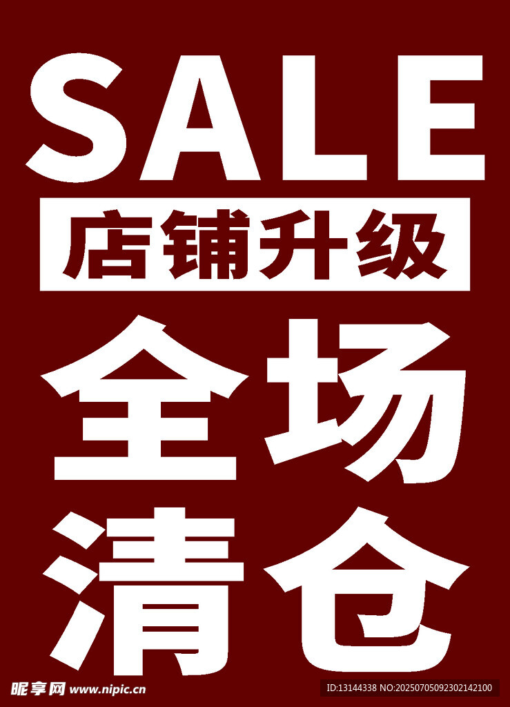 店铺升级全场清仓促销