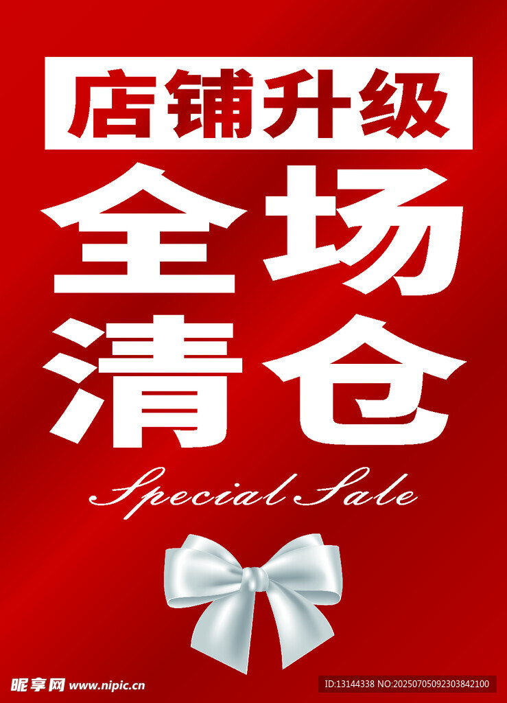 店铺升级全场清仓促销
