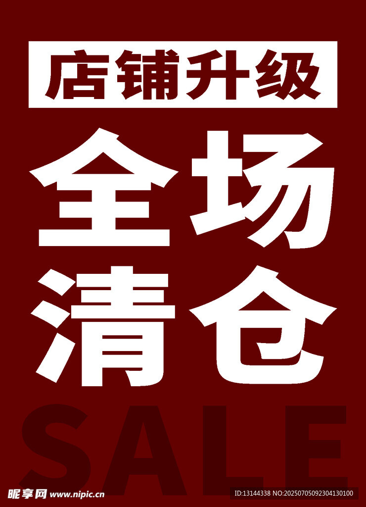 店铺升级全场清仓促销