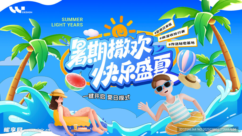 夏季旅游