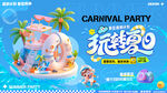 玩转夏天 