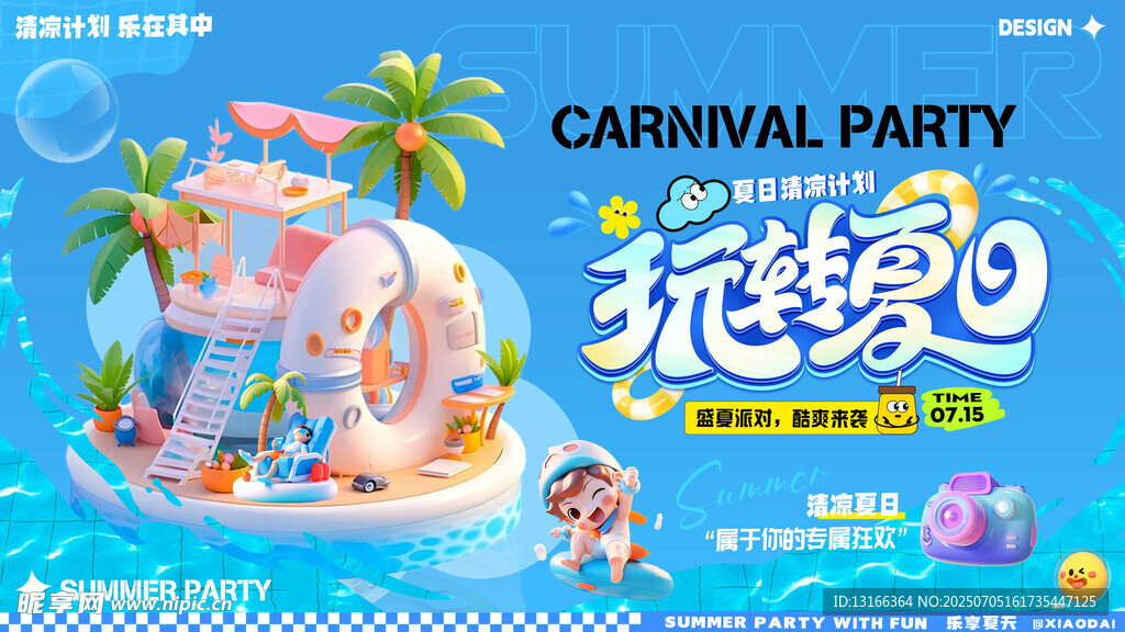 玩转夏天 
