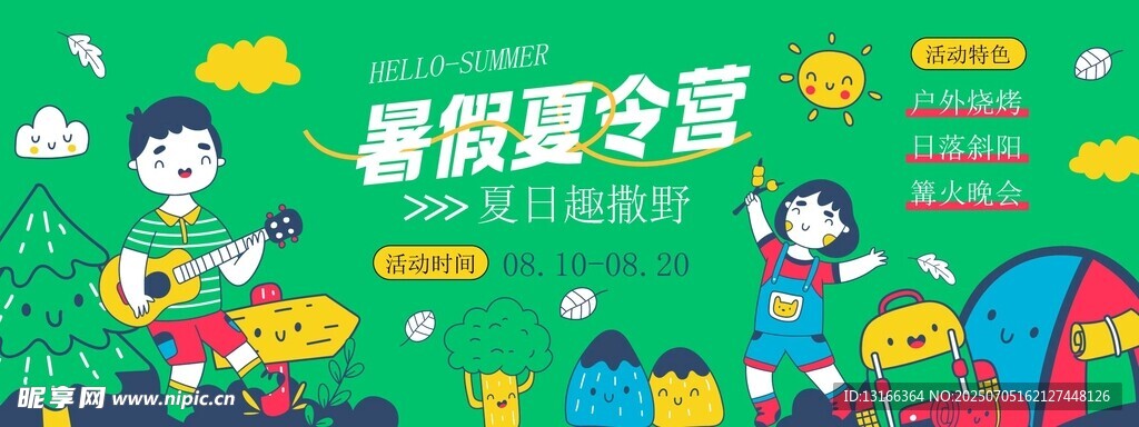 暑假夏令营