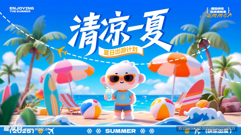 清凉一夏