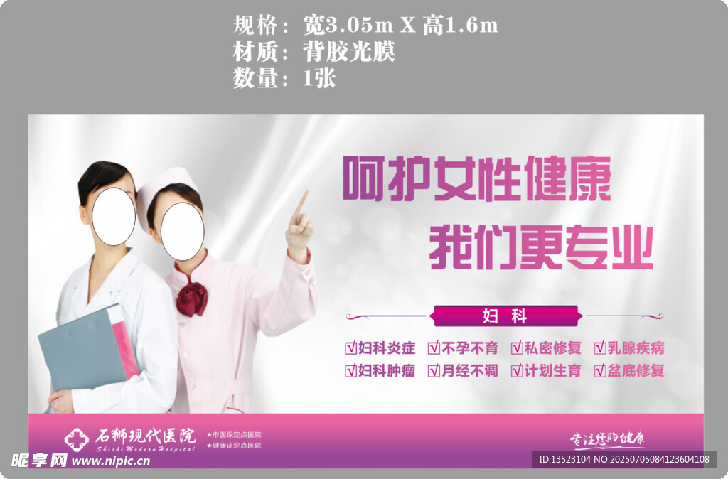 呵护女性健康妇科医院宣传广告