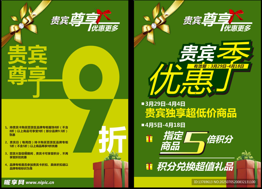 海报设计 贵宾优惠  绿色海报