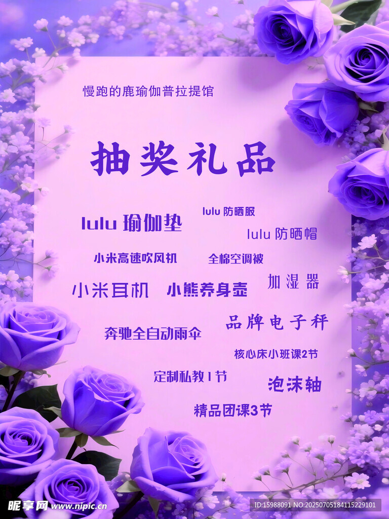 紫色玫瑰抽奖礼品展示