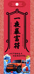 一夜暴富符