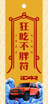 狂吃不胖符