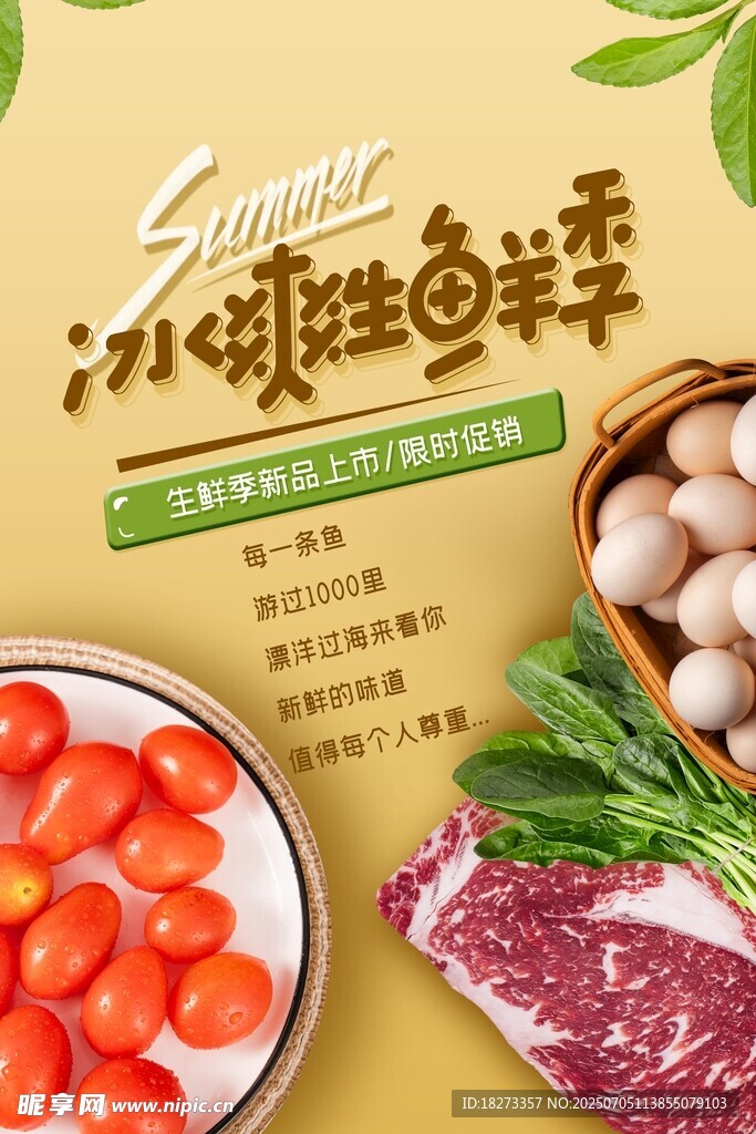 生鲜海报