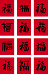 百福图