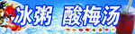 冰粥  酸梅汤