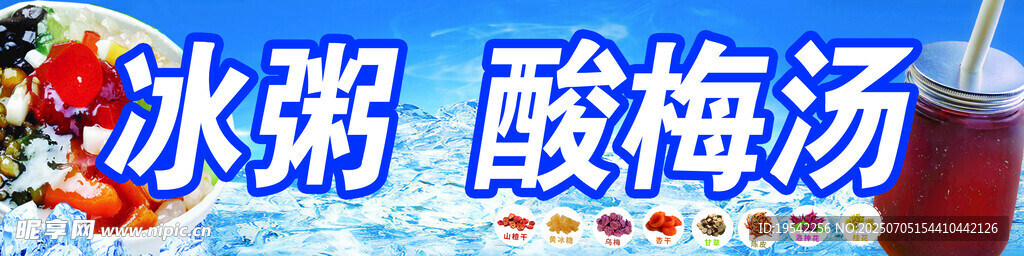 冰粥  酸梅汤