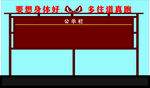 公示栏