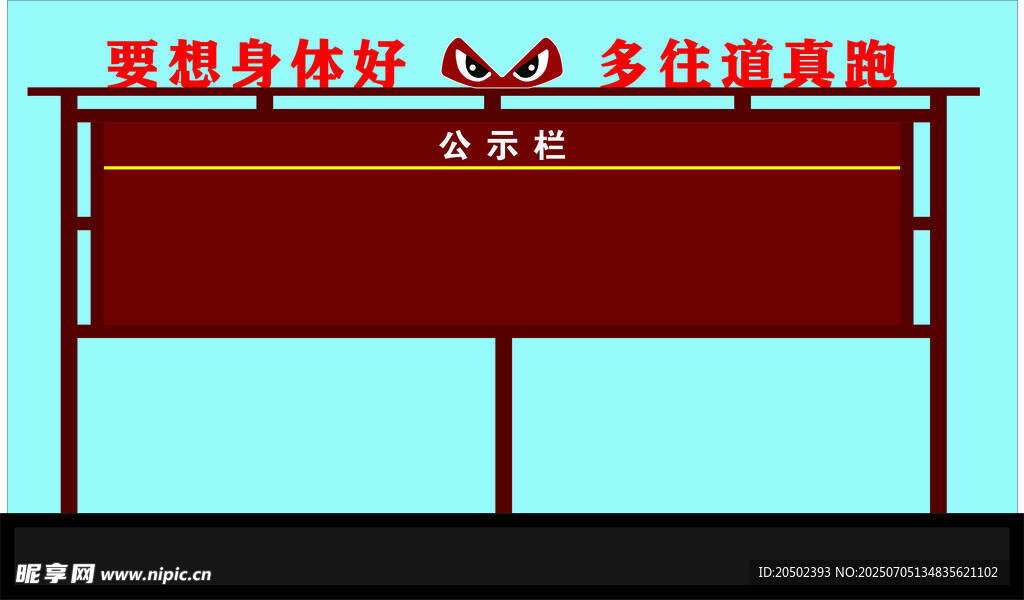 公示栏