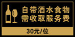 自带酒水食物服务费提示