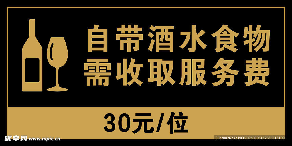 自带酒水食物服务费提示