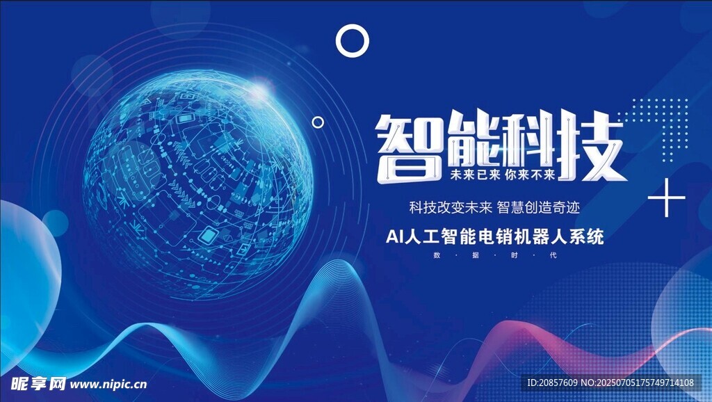 智能科技主题宣传图