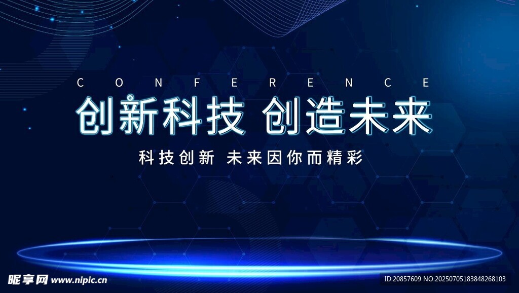 创新科技引领未来