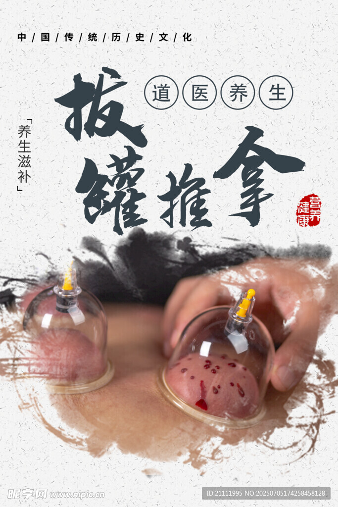 传统拔罐推拿养生场景