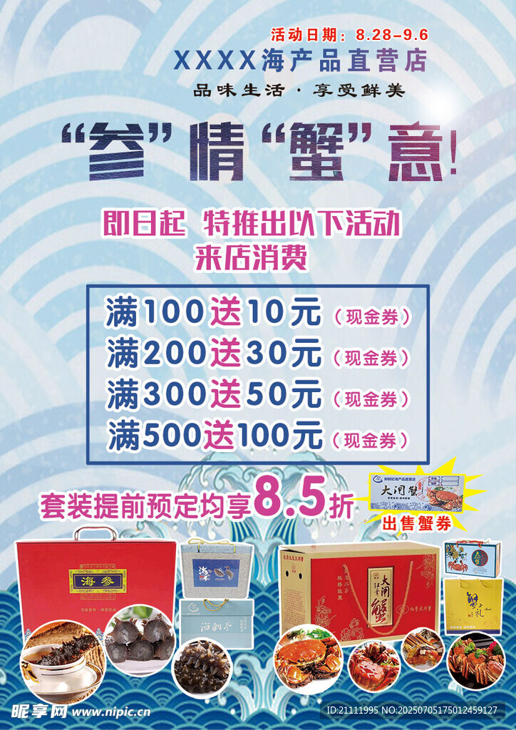 海鲜促销盛宴
