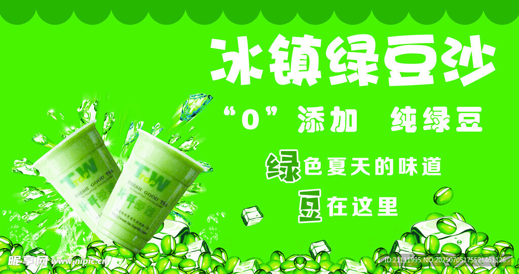 冰镇绿豆沙