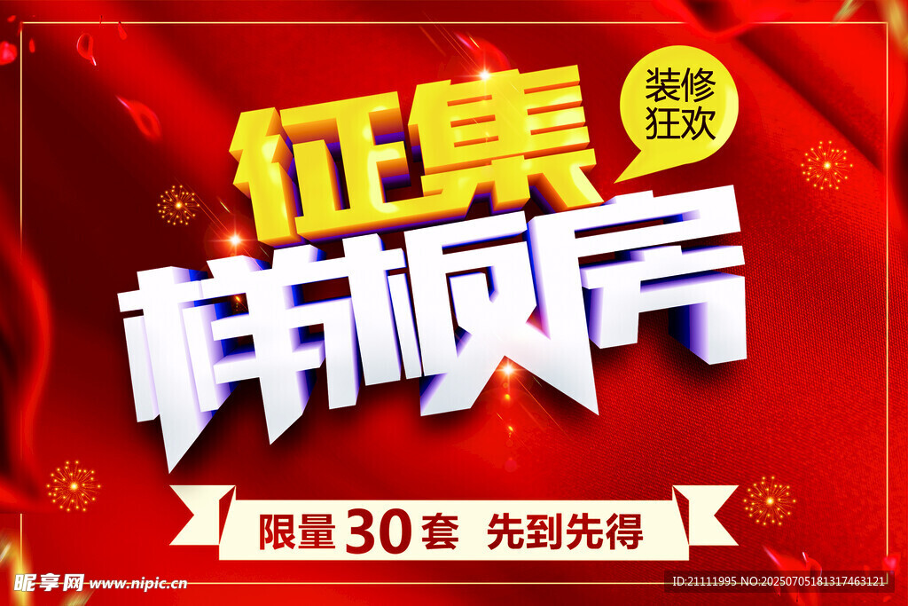 征集样板间海报