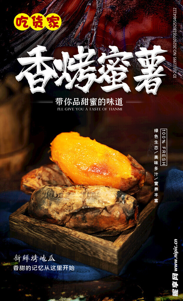 香烤红薯甜蜜滋味诱人