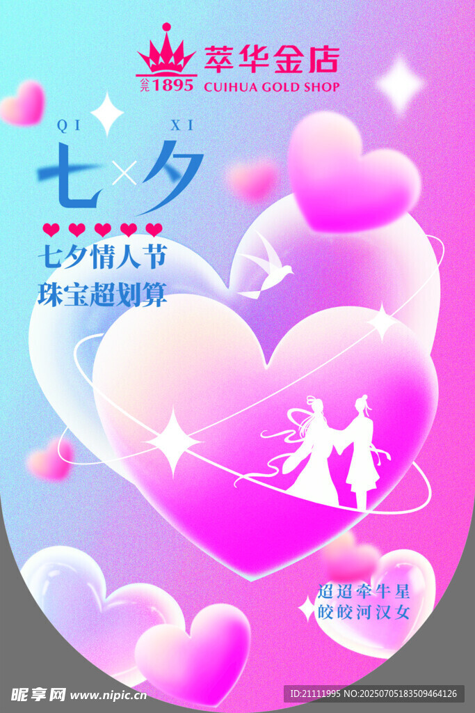 浪漫七夕情人节爱心海报