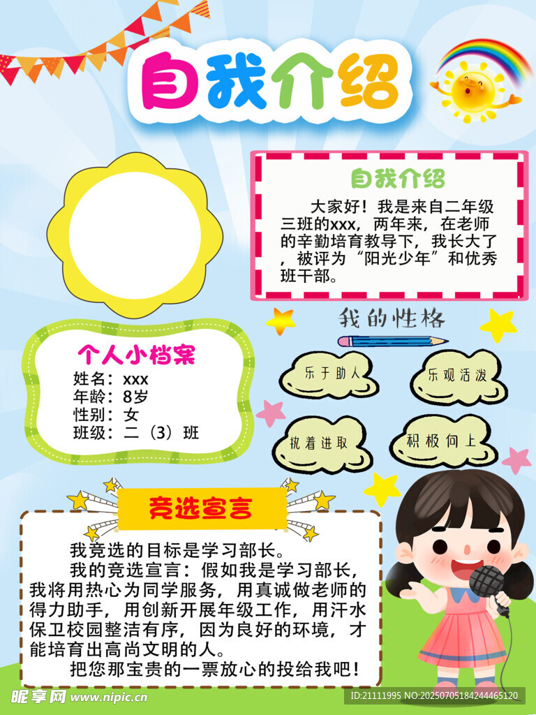 小学生自我介绍展板