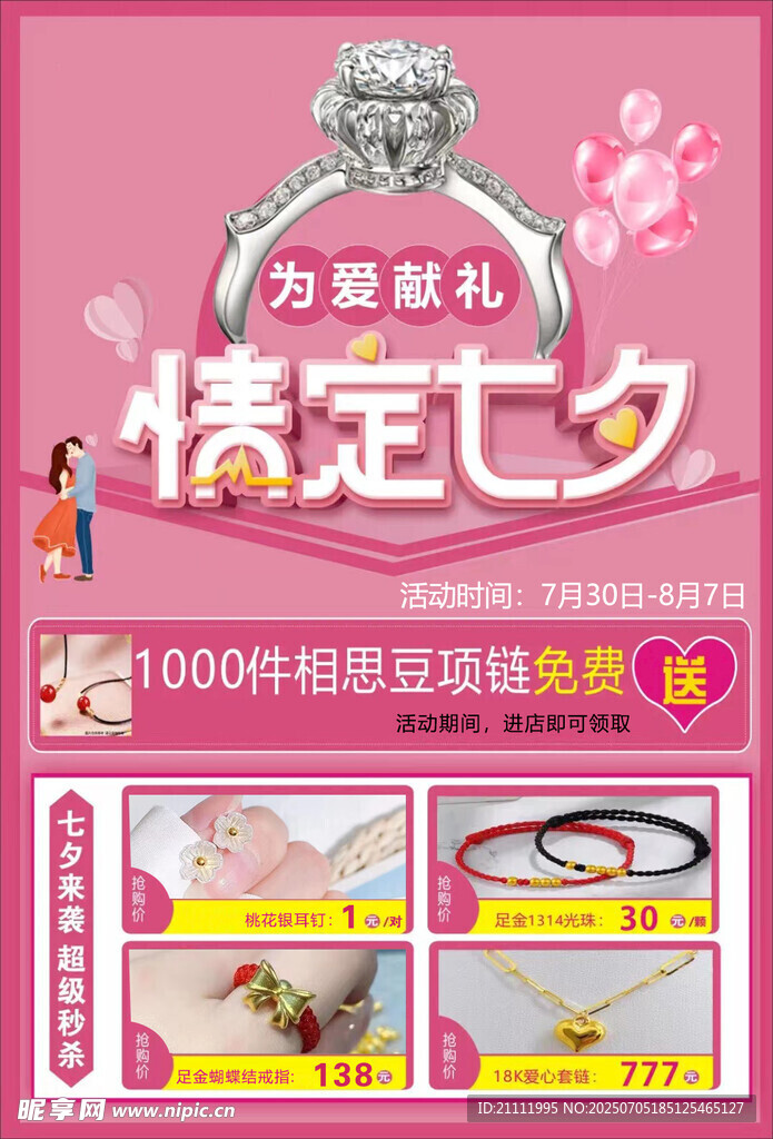 七夕海报宣传