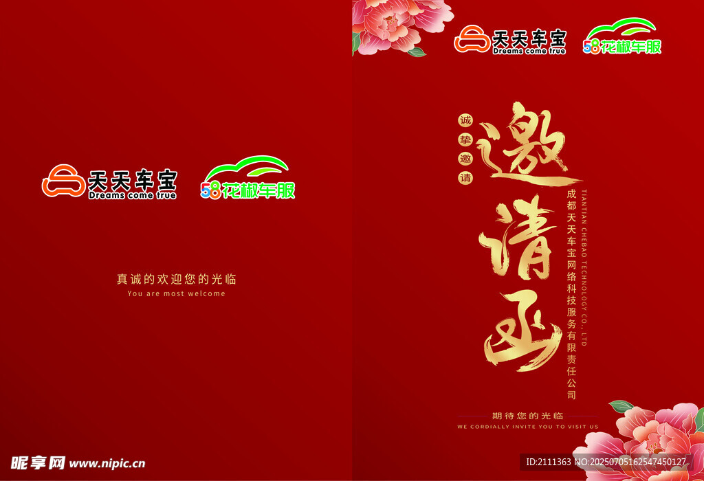 邀请函