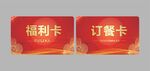 福利卡与订餐卡展示