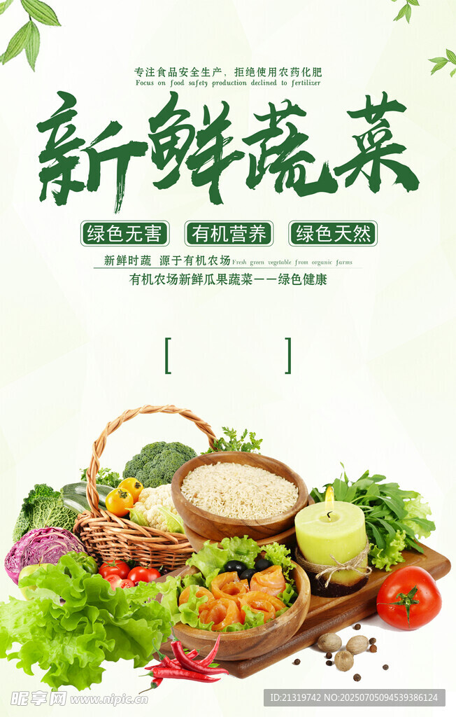 新鲜蔬菜