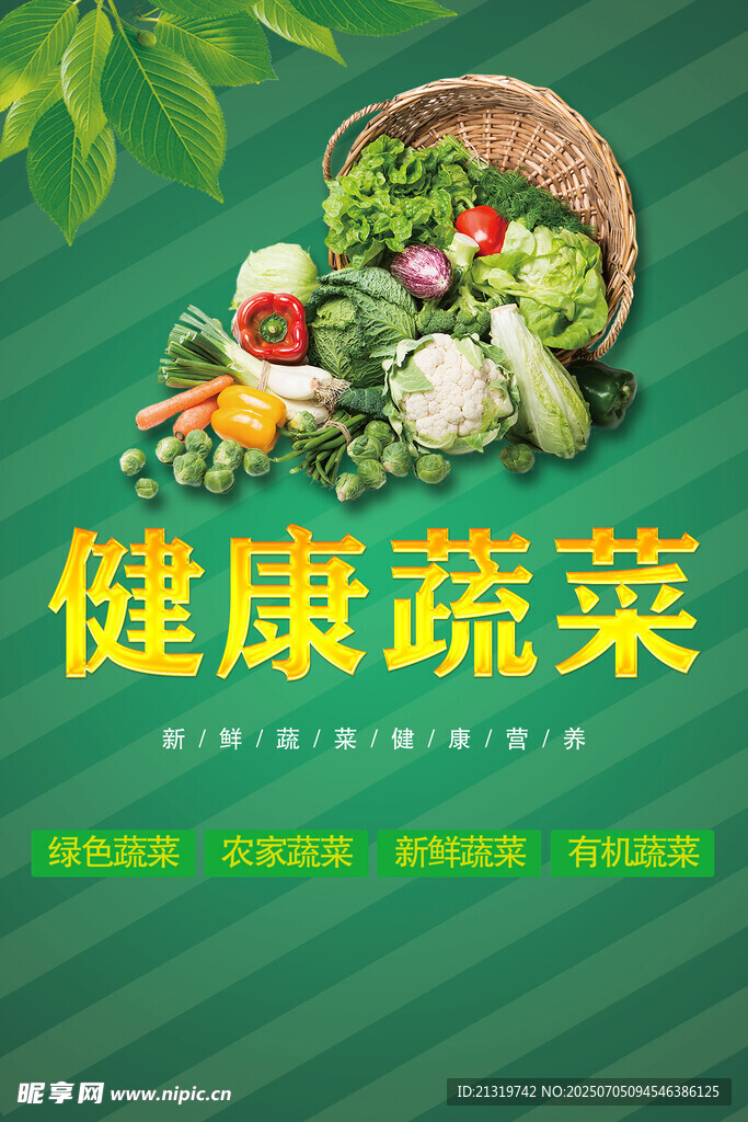 新鲜蔬菜