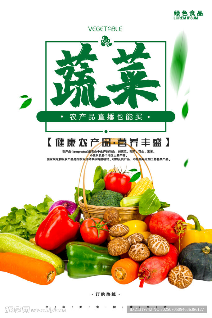 蔬菜海报