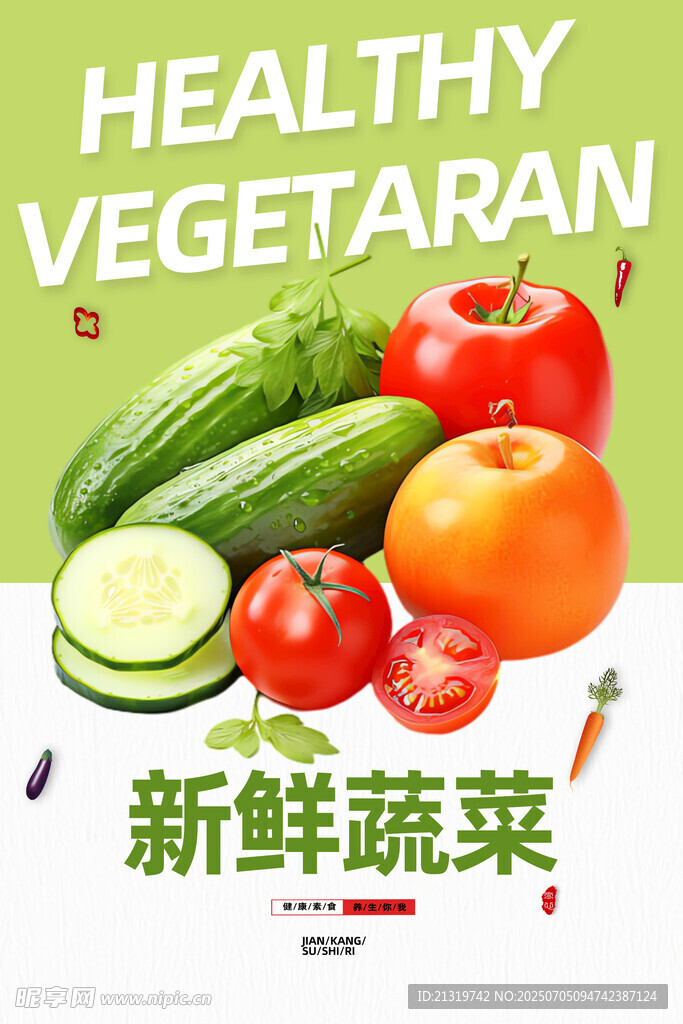 新鲜蔬菜