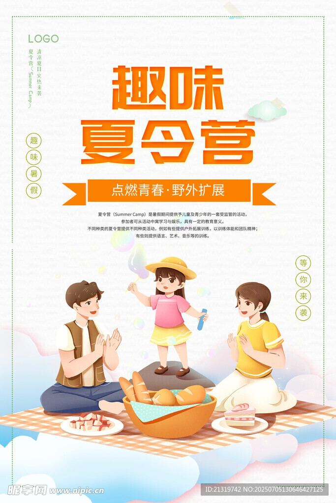 趣味夏令营