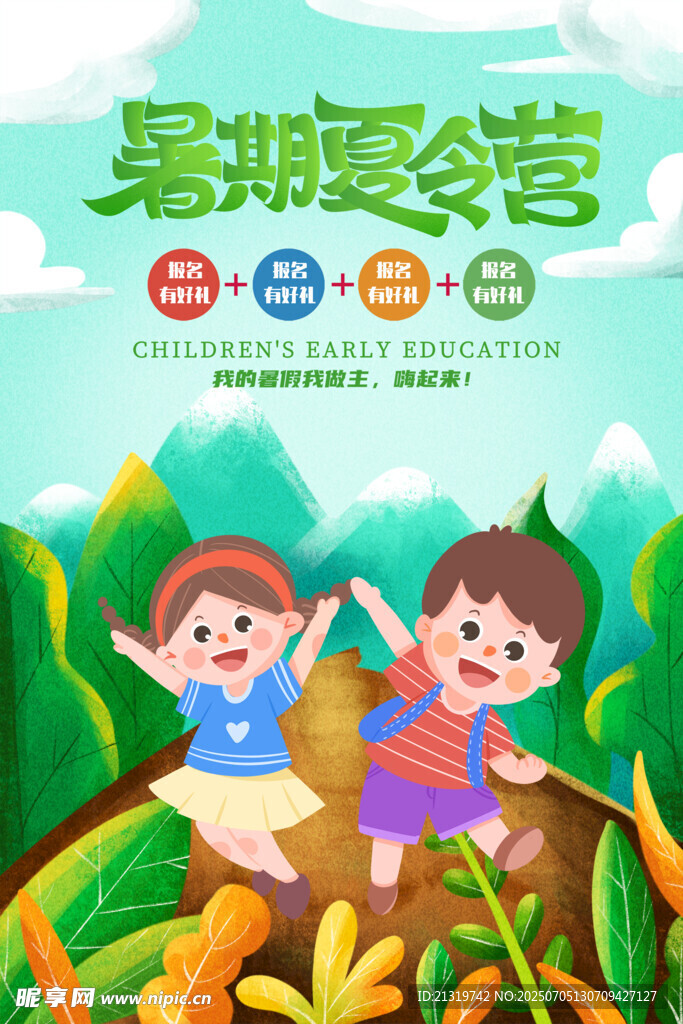 夏令营海报