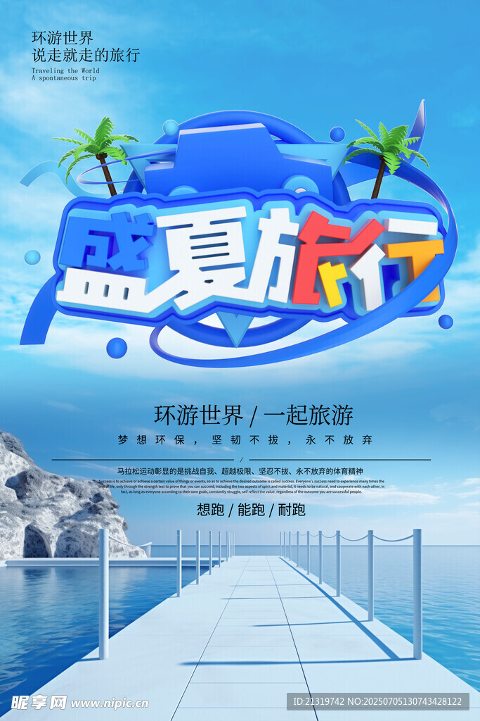 盛夏旅行