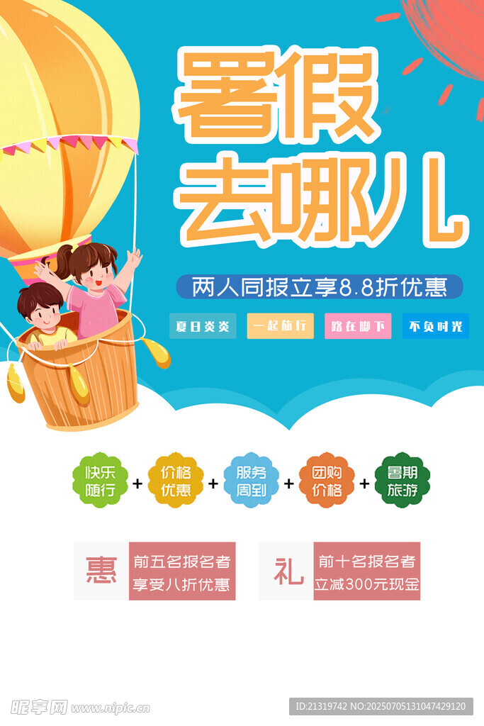 暑期游玩海报
