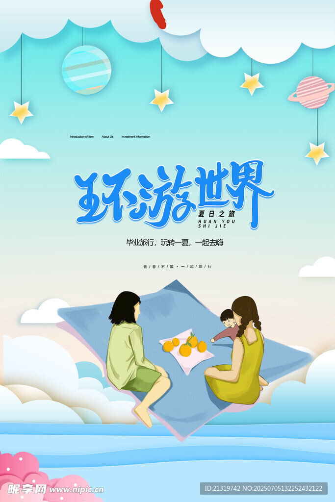 夏季旅游