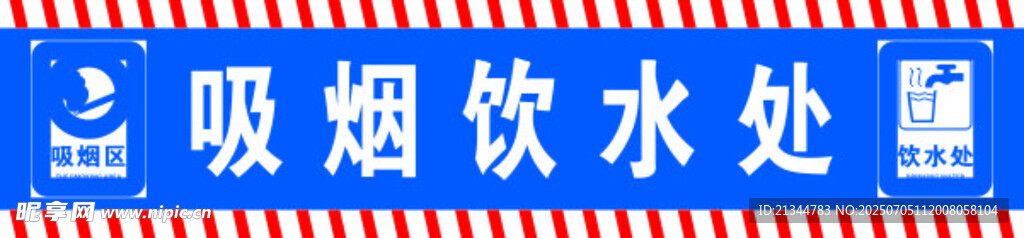 吸烟饮水处