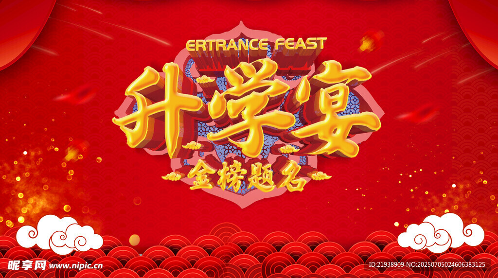 升学宴