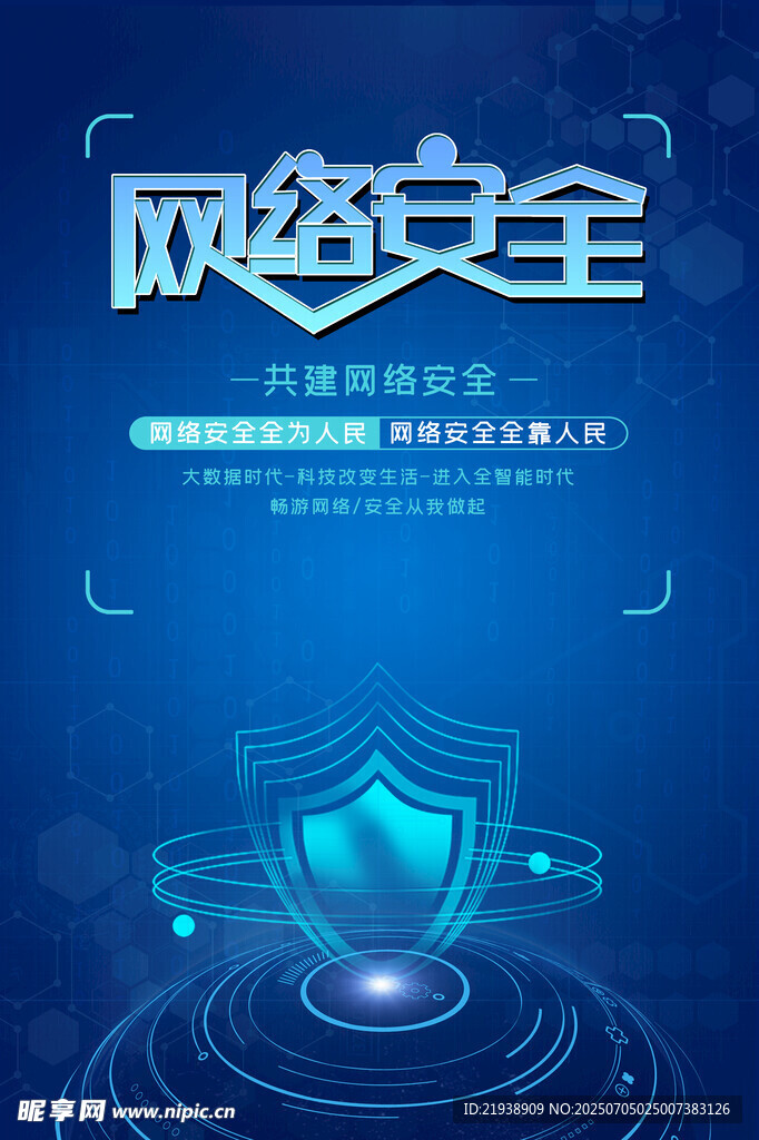 网络安全