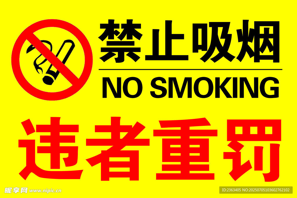 禁止吸烟