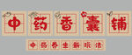 中药香囊铺