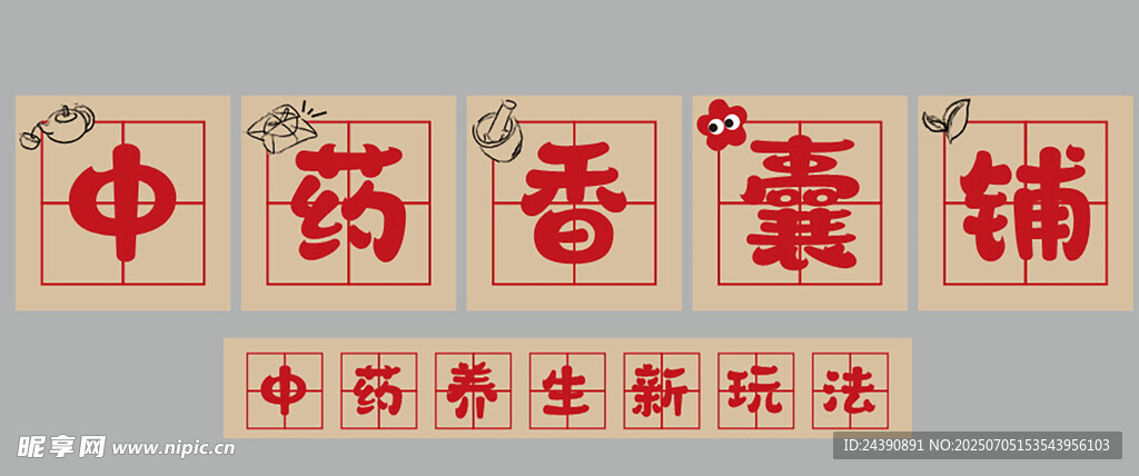 中药香囊铺
