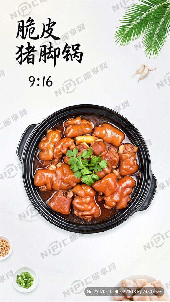 脆皮猪脚火锅海报